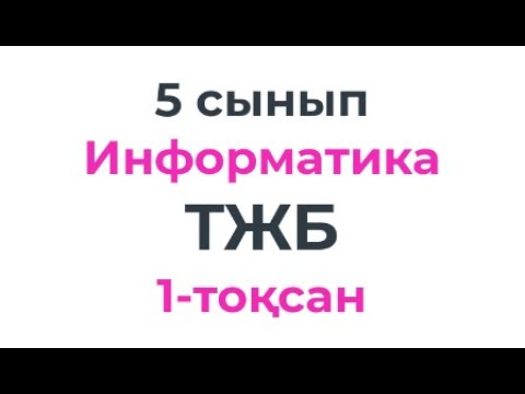 Видео: 5 сынып ИНФОРМАТИКА 1 тоқсан жиынтық бақылауға талдау #СОЧ #СОР #ТЖБ #БЖБ