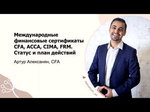 Видео: CFA, ACCA, CIMA и FRM. Международные финансовые сертификаты: кому подходят и как сейчас сдавать