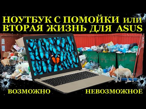 Видео: Ноутбук с помойки или вторая жизнь хламобука. Asus, который переродился полностью.