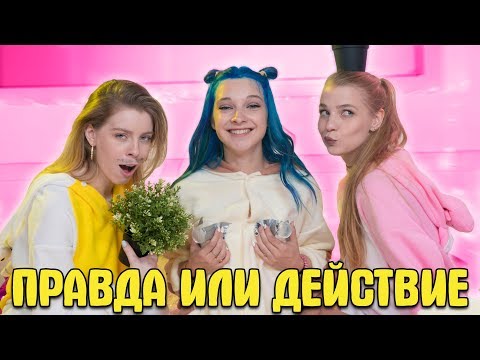 Видео: КАК НАЙТИ ЛЮБОВЬ?! - ПРАВДА ИЛИ ДЕЙСТВИЕ