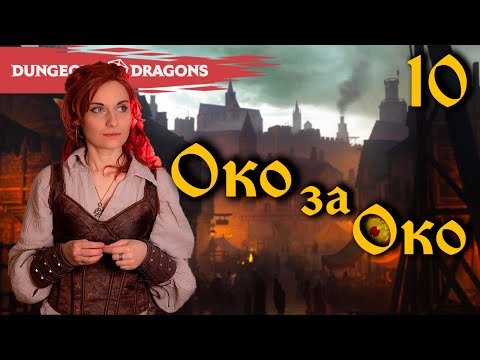 Видео: Вой Вурдалака | Глава 10, «Око за Око» | D&D | Играем в Подземелья и Драконы