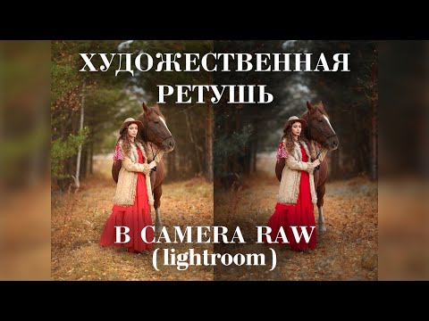 Видео: Художественная ретушь в camera raw (lightroom)