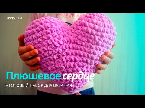 Видео: Как связать ПЛЮШЕВОЕ СЕРДЕЧКО крючком: подробный мастер-класс для начинающих + схема | #ВяжусАМ