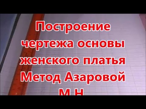 Видео: 15 МЕРОК Азаровой М Н. Построение чертежа основы женского платья. Dress pattern by 15 measurements