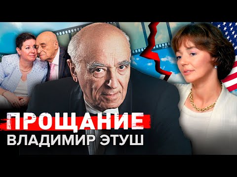 Видео: Владимир Этуш. Прощание @centralnoetelevidenie