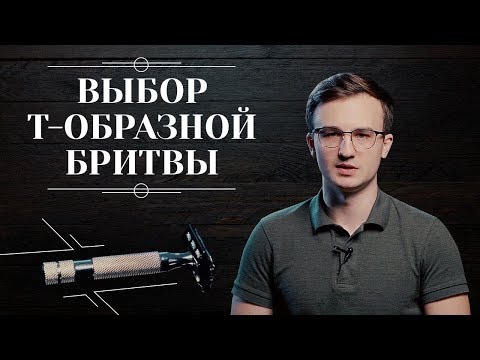 Видео: Т-ОБРАЗНАЯ БРИТВА. Как выбрать т-образный станок для бритья: чем отличаются, плюсы и минусы 6+