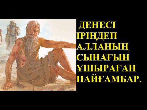 Видео: АЙУБ ПАЙҒАМБАР (ғ.с)  ҚИССАСЫ. ШАЙТАНің ҚАСИЕТСІЗДІГІ. 1-ші бөлім.