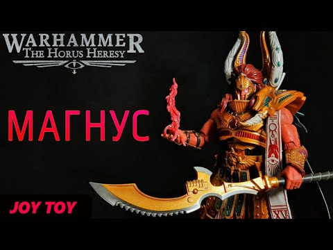 Видео: Магнус от Joytoy Обзор Фигурки Warhammer 30K 👁️‍🗨️
