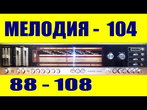 Видео: Мелодия-104, ремонт и FM 88-108 MHz