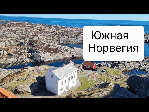 Видео: Почему нам нравится Южная Норвегия. Атмосфера южных поселений.