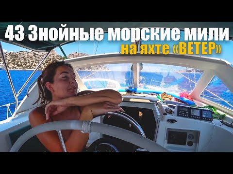 Видео: 159. Знойный переход на яхте до Коринфского канала с остановкой на купание.