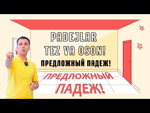 Видео: Padejlar tez va oson! || Предложный падеж!