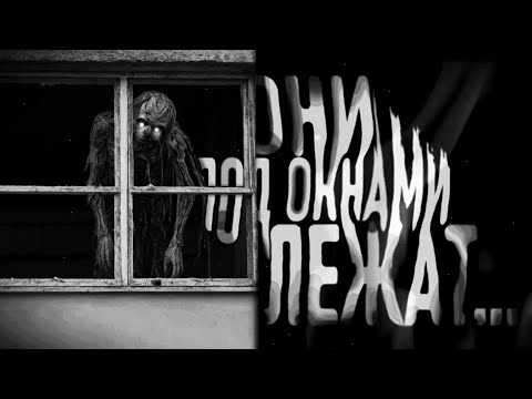 Видео: КТО ПОД ОКНАМИ ЛЕЖИТ? Страшные истории на ночь. Страшилки на ночь.