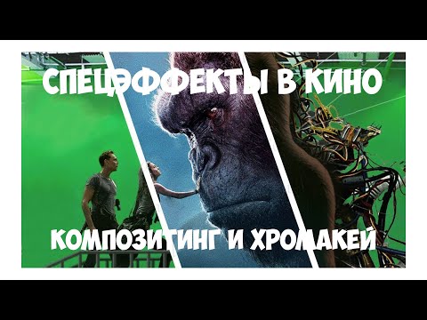 Видео: Спецэффекты в кино. Композитинг и хромакей.