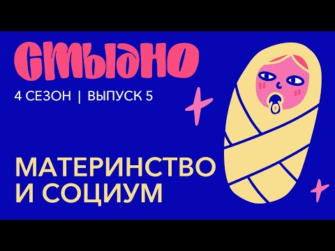Видео: Стыдно-подкаст: про материнство, сомнения и зайку с лужайкой