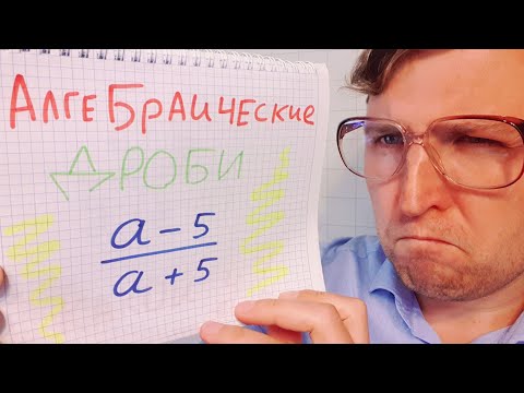 Видео: Алгебраические дроби #1. Алгебра 8 класс.