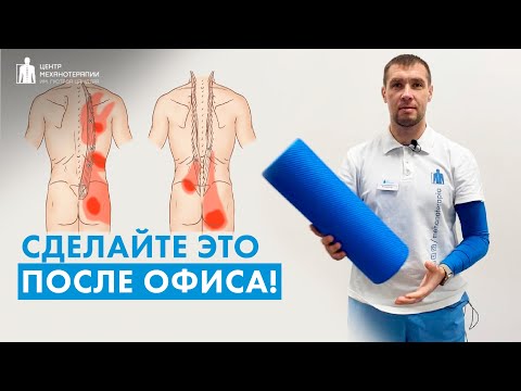 Видео: Техника МФР - спасение после долгого сидения | Онлайн-тренировка с реабилитологом