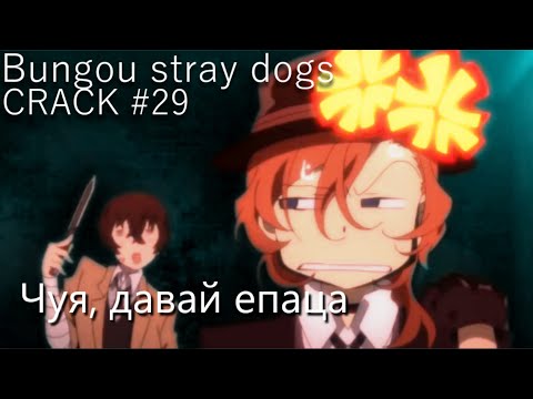 Видео: CRACK #29 | Bungou stray dogs | Вилкой в глаз или в жепку раз