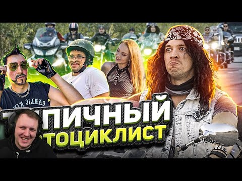 Видео: ТИПИЧНЫЙ МОТОЦИКЛИСТ | Реакция на Виталия Орехова