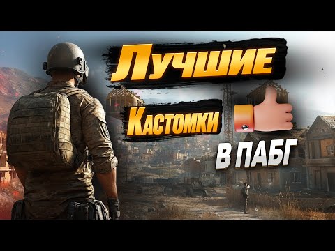 Видео: PUBG : ЛУЧШИЕ КАРТЫ UGC пабг |ОБЗОР ЛУЧШИХ КАРТ UGC Alpha |Лучшие кастомки  пабг