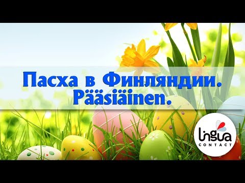 Видео: Пасха в Финляндии | Финская Пасха | Pääsiäinen | Праздники Финляндии | Культура Финляндии