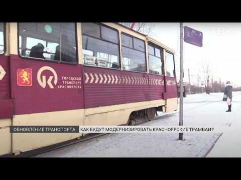 Видео: Красноярские трамваи планируют отдать московской компании