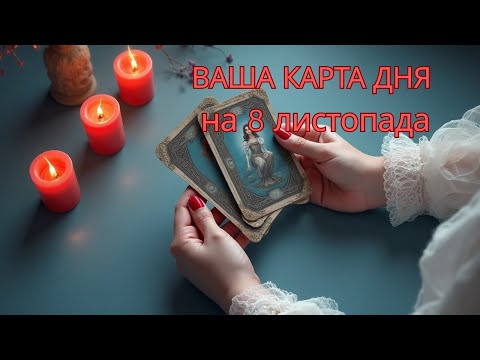 Видео: 🪬ВАША КАРТА ДНЯ НА 8 ЛИСТОПАДА. ДОБРІ НАСТАНОВИ ВІД ВИЩИХ СИЛ. 