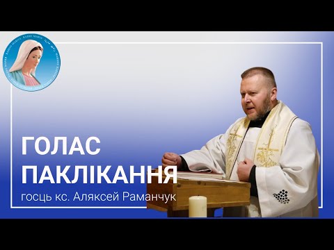 Видео: Голас паклікання. Ксёндз канонік Аляксей Раманчук