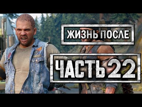 Видео: DAYS GONE [ЖИЗНЬ ПОСЛЕ] ● Прохождение #22 ● БУХОЙ БУХАРЬ НА ПРОГУЛКЕ