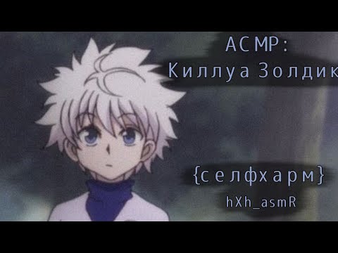 Видео: АСМР: Киллуа помогает тебе после селфхарма♡ [Killua x listener] {self-harm} rus sub