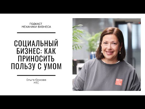 Видео: Социальный бизнес: как приносить пользу с умом | # 134 | МТС