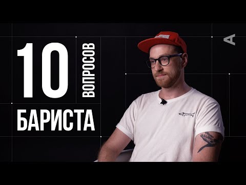 Видео: 10 глупых вопросов БАРИСТА