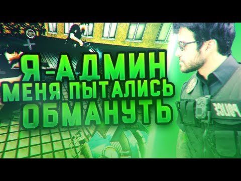 Видео: Я-АДМИН | МЕНЯ НЕ ОБМАНУТЬ  | DarkRP | Garry`s Mod