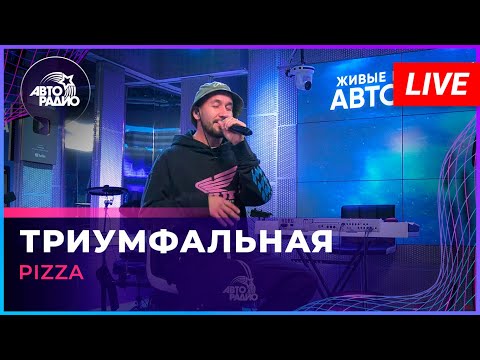 Видео: Pizza - Триумфальная (LIVE @ Авторадио)