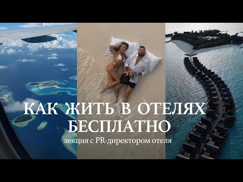 Видео: Как сотрудничать с отелями, даже если у вас нет подписчиков