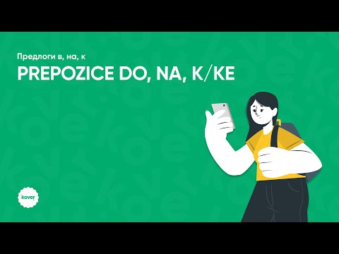 Видео: Занятие по грамматике, тема: «Prepozice do, na, k»