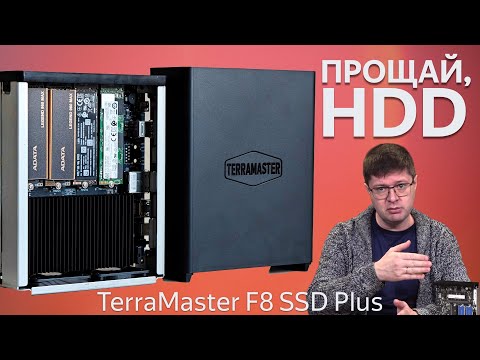 Видео: Обзор Terramaster F8 SSD Plus: маленький и тихий NAS без жестких дисков