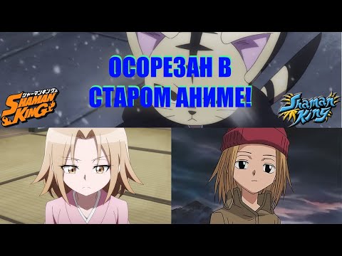 Видео: Фейковая история Анны Кёяма! Шаман Кинг 2021 vs 2001: Ищем разницу. Выпуск 3