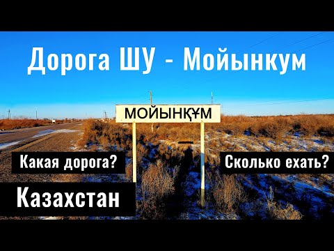 Видео: Дорога Шу - Мойынкум, Жамбылская область, Казахстан. Дороги Казахстана, 2025 год.