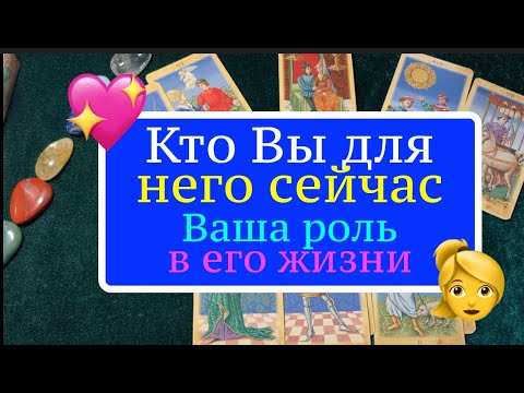 Видео: Кто Вы дляНего🔔💖❤️Ваша роль в его жизни🍁🤔Карты Таро/Гадание на любовь