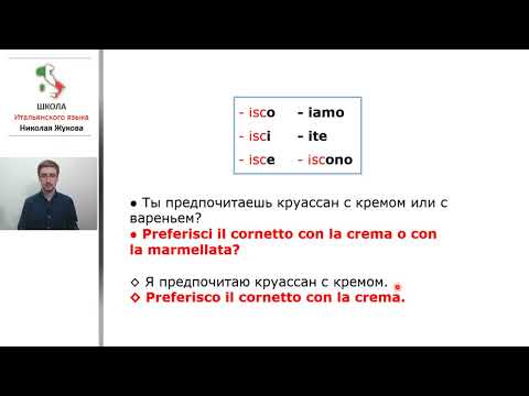 Видео: 13-й урок.Tempo libero.Часть 2.PREFERIRE.ANDARE.Предлоги a, in, di, da, con, su.Курс Николая Жукова