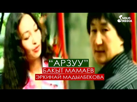 Видео: Эстен кеткис эски хит / Бакыт Мамаев & Эркинай Мадылбекова - Арзуу