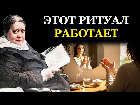 Видео: Один Ритуал, Чтобы Очистить Все Зеркала в Доме от Негатива и Сущностей - Елена Блаватская
