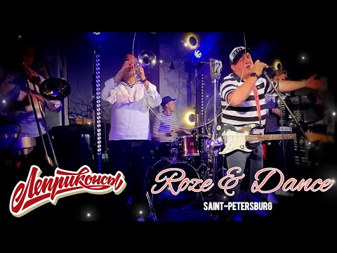 Видео: Группа "ЛЕПРИКОНСЫ" в ресторане "ROZE & DANCE". Санкт-Петербург, 03/09/2022.
