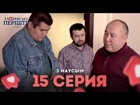 Видео: Тақиясыз Періште 3 маусым 15 серия | Такиясыз Периште | Taqiyasyz perishte