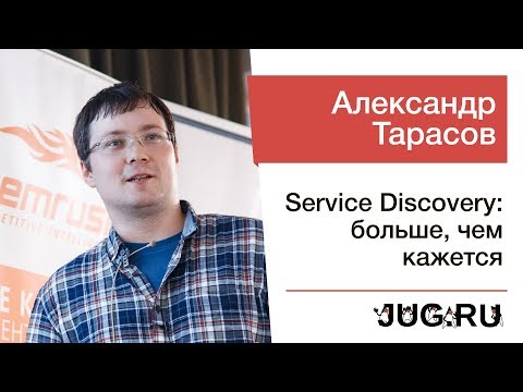 Видео: Александр Тарасов — Service Discovery: больше, чем кажется