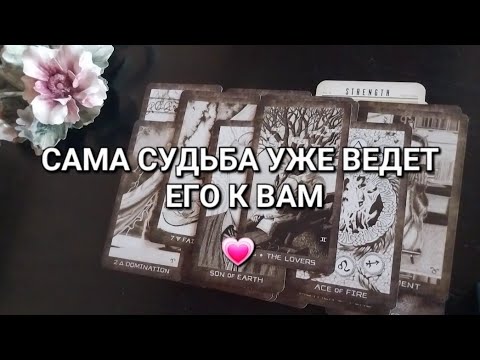 Видео: ❤️Новый мужчина идет в вашу жизнь🚶 его ведёт к вам Судьба✨️