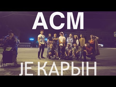 Видео: АСМ - JЕ КАРЫН  ( U-La-Lu)