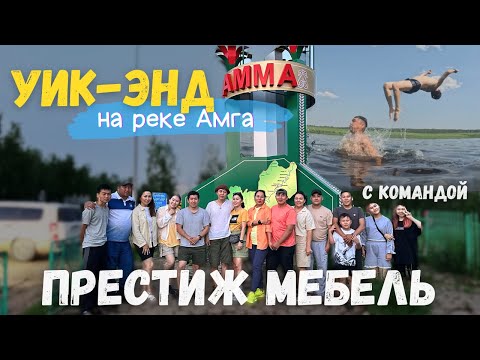 Видео: УИК-ЭНД на реке Амга, с командой Престиж Мебель