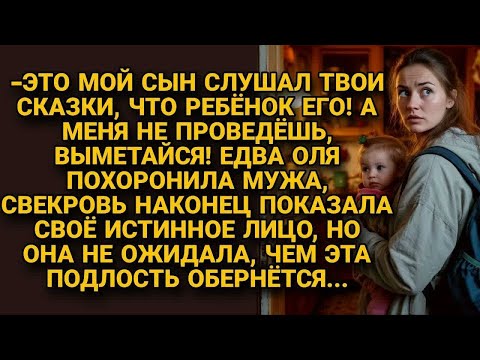 Видео: Свекровь выгнала невестку после похорон сына, но не ожидала чем обернётся...